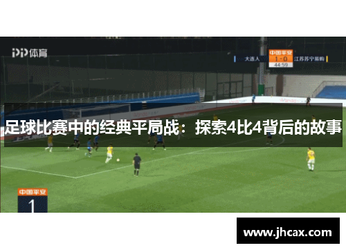 足球比赛中的经典平局战：探索4比4背后的故事