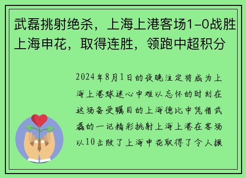 武磊挑射绝杀，上海上港客场1-0战胜上海申花，取得连胜，领跑中超积分榜
