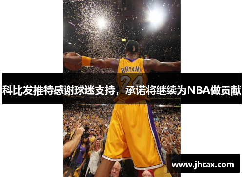 科比发推特感谢球迷支持，承诺将继续为NBA做贡献