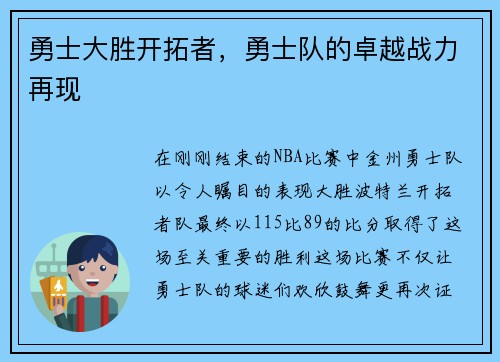 勇士大胜开拓者，勇士队的卓越战力再现