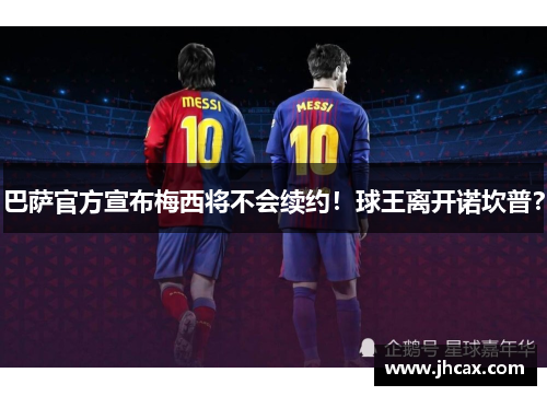 巴萨官方宣布梅西将不会续约！球王离开诺坎普？