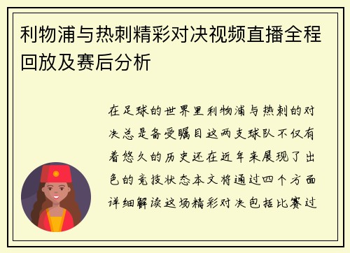 利物浦与热刺精彩对决视频直播全程回放及赛后分析