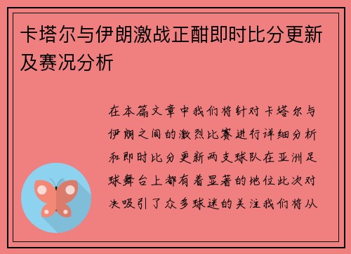 卡塔尔与伊朗激战正酣即时比分更新及赛况分析