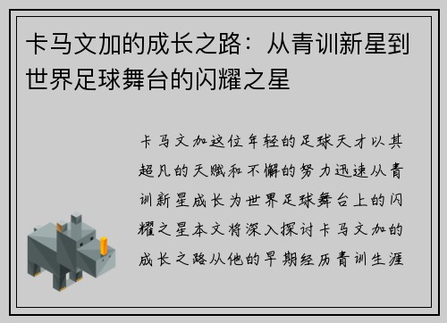 卡马文加的成长之路：从青训新星到世界足球舞台的闪耀之星