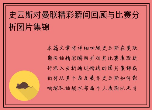 史云斯对曼联精彩瞬间回顾与比赛分析图片集锦