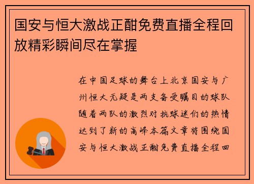 国安与恒大激战正酣免费直播全程回放精彩瞬间尽在掌握
