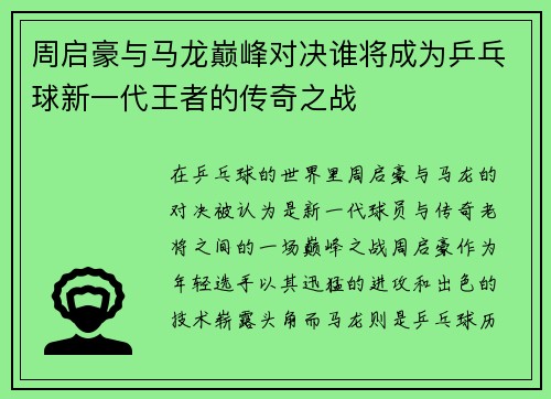 周启豪与马龙巅峰对决谁将成为乒乓球新一代王者的传奇之战