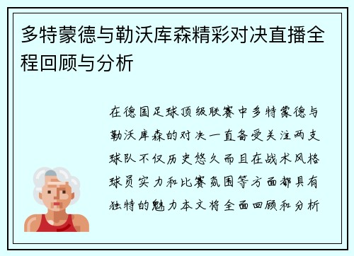 多特蒙德与勒沃库森精彩对决直播全程回顾与分析