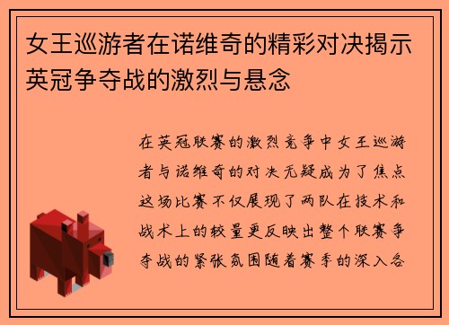 女王巡游者在诺维奇的精彩对决揭示英冠争夺战的激烈与悬念