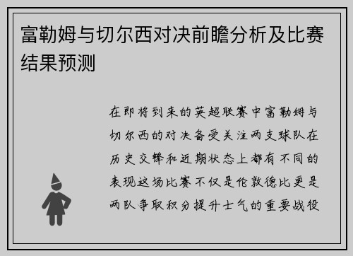 富勒姆与切尔西对决前瞻分析及比赛结果预测