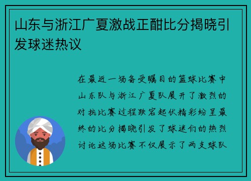 山东与浙江广夏激战正酣比分揭晓引发球迷热议