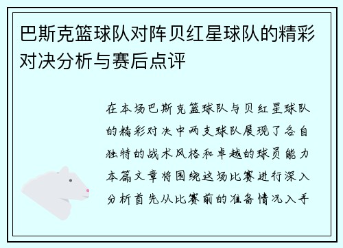 巴斯克篮球队对阵贝红星球队的精彩对决分析与赛后点评