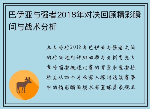 巴伊亚与强者2018年对决回顾精彩瞬间与战术分析